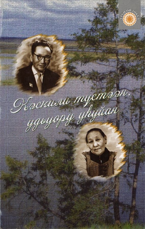 Обложка Кэскили түстээн, удьуору уһуйан